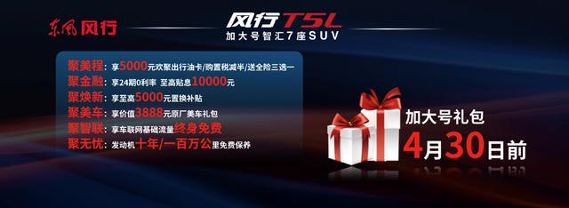 东风再推大7座SUV—东风风行T5L，售价8.99-12.39万！