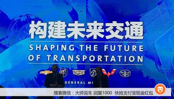 通用汽车在中国要放大招了  看未来交通战略