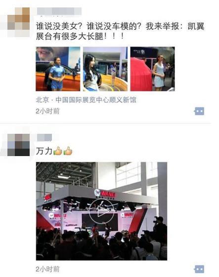 第一手资料：北京车展 朋友圈的汽车主编们都说了什么？