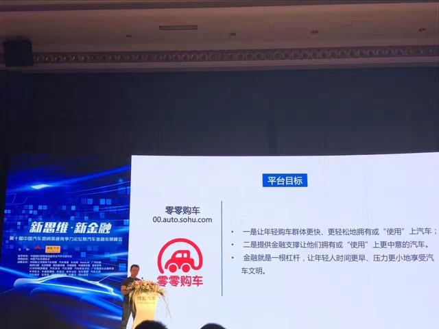 零零购车让年轻消费者也能轻松买车 汽车金融发展峰会广州召开