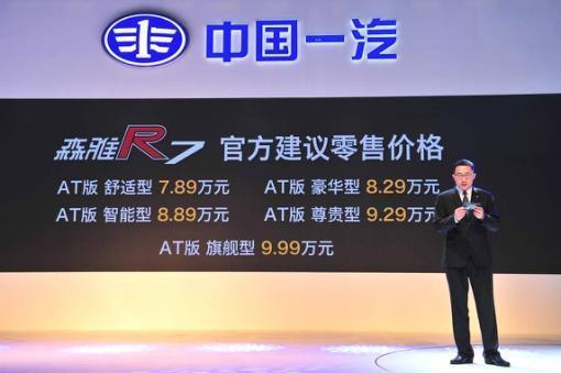 高颜值、超配置 7.89万起售 一汽森雅R7自动挡激擎上市