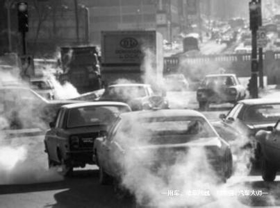汽车真是被“冤枉”的？空气污染跟尾气有没有关系？