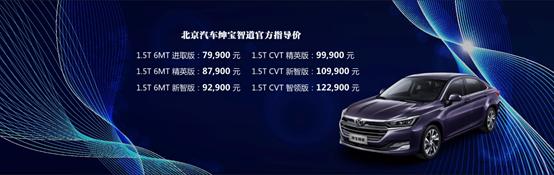 剑指B级车市场，绅宝智道上市售价7.99-12.29万元