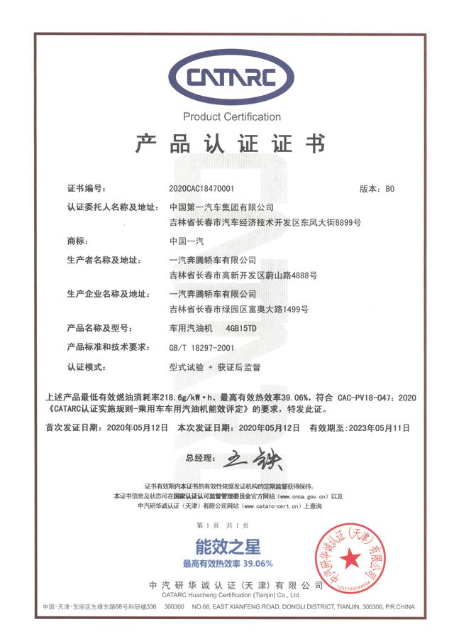 奔腾T77PRO获得行业首个 CATARC认证能效之星证书