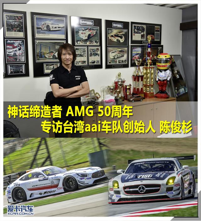 神话缔造者AMG 50周年 专访台湾aai车队创始人陈俊杉