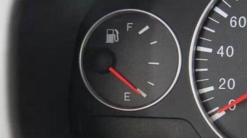 油表指针到底了，油箱里还有多少油？够不够坚持开到加油站？