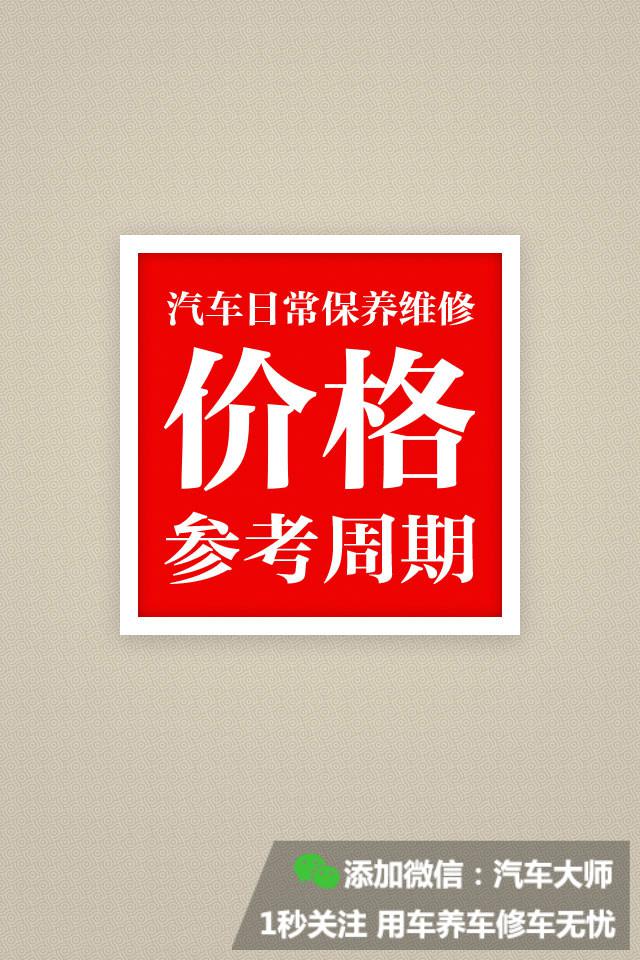 汽车日常保养维修更换周期和价格 1分钟学成养车高手